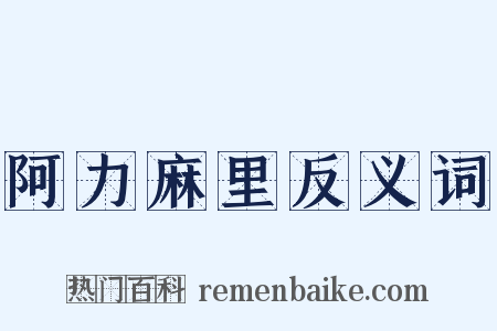 阿力麻里反义词是什么意思的图片